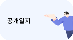 공개일지